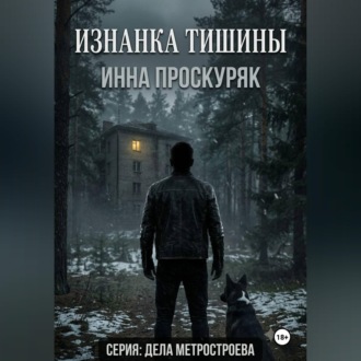 Изнанка тишины