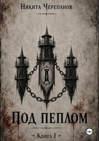 Под Пеплом: Книга I
