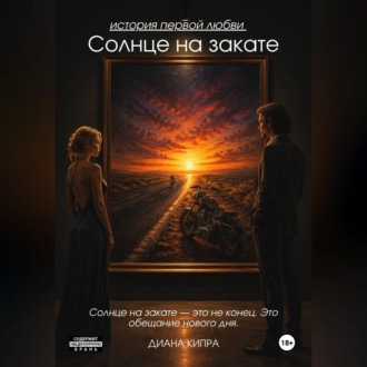 Солнце на закате