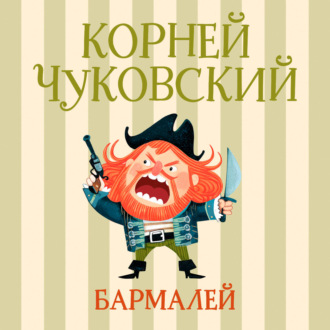 Бармалей