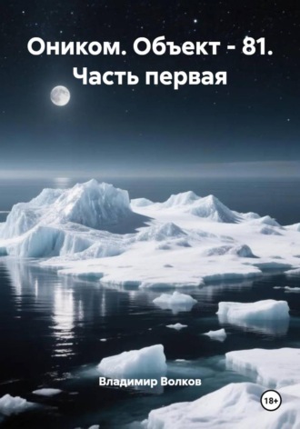 Оником. Объект - 81. Часть первая