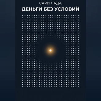 Деньги без условий