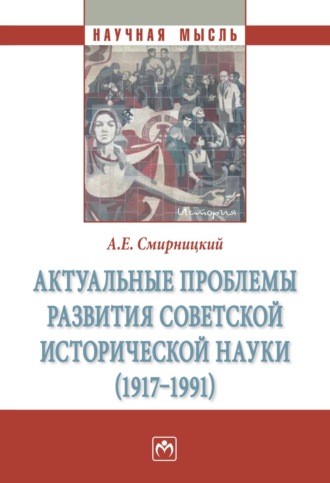 Актуальные проблемы развития советской исторической науки (1917-1991)