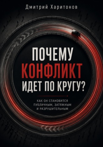Почему конфликт идет по кругу