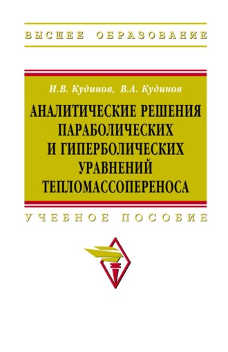 Аналитические решения параболических и гиперболических уравнений тепломассопереноса