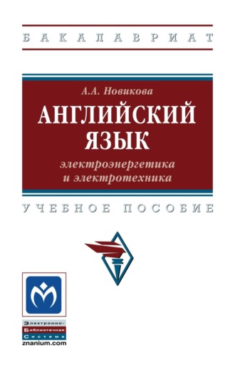Английский язык: электроэнергетика и электротехника
