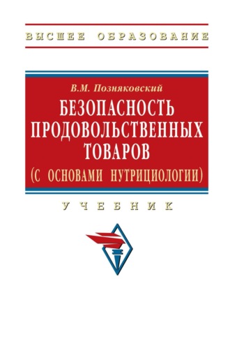 Безопасность продовольственных товаров (с основами нутрициологии)