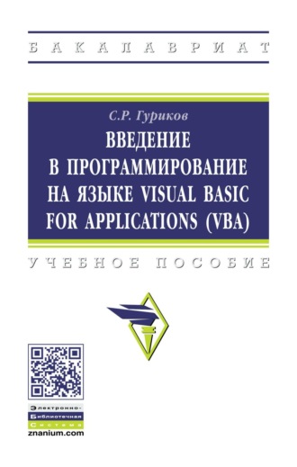 Введение в программирование на языке Visual Basic for Applications (VBA)