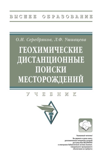 Геохимические дистанционные поиски месторождений