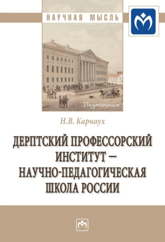 Дерптский Профессорский институт - научно-педагогическая школа России