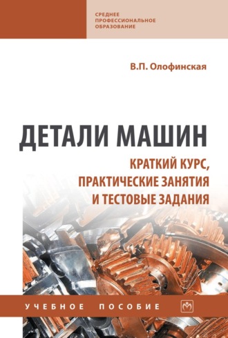 Детали машин. Краткий курс, практические занятия и тестовые задания