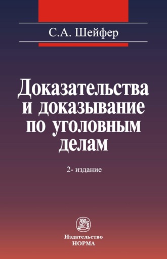 Доказательства и доказывание по уголовным делам: проблемы теории и правового регулирования