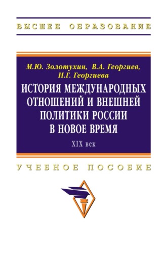 История международных отношений и внешней политики России в Новое время (XIX век)