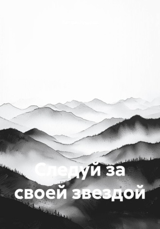 Следуй за своей звездой