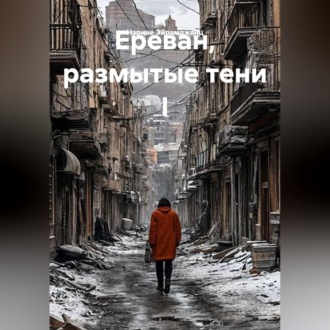 Ереван, размытые тени I