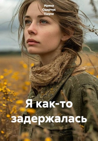 Я как-то задержалась