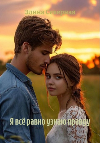 Я всё равно узнаю правду