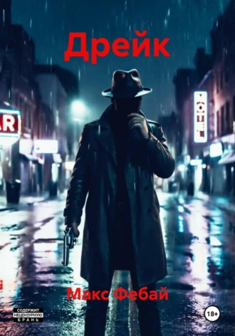 Дрейк
