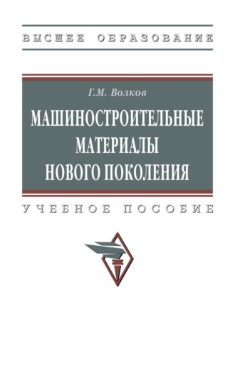 Машиностроительные материалы нового поколения
