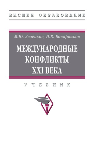 Международные конфликты XXI века