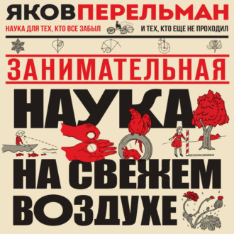 Занимательная наука на свежем воздухе