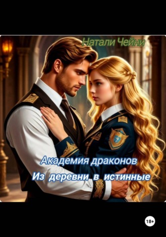 Академия драконов: из деревни в истинные
