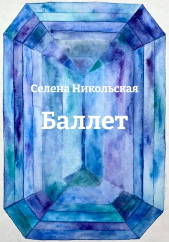 Баллет