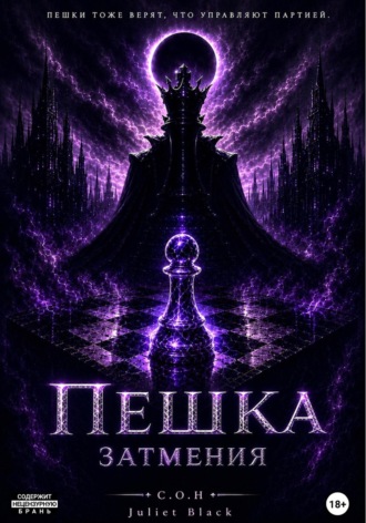 Пешка затмения
