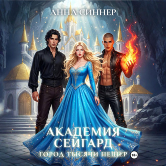 Академия Сейгард. Город Тысячи Пещер
