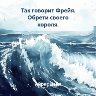 Так говорит Фрейя. Обрети своего короля