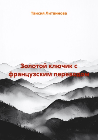 Золотой ключик с французским переводом