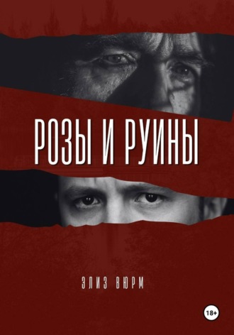 Розы и руины