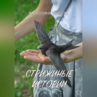 Стрижиные истории