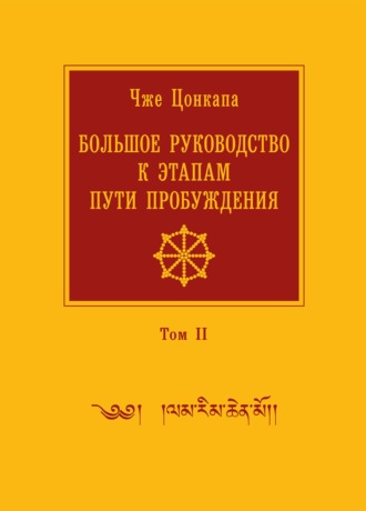 Большое руководство к этапам пути Пробуждения. В 2 томах. Том 2