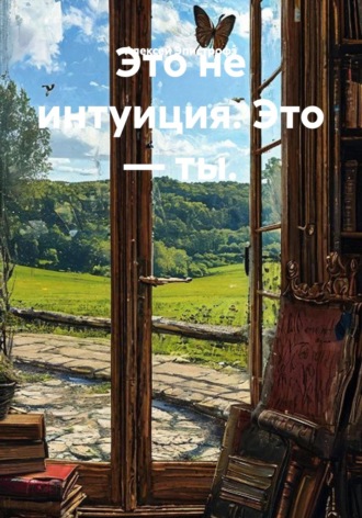 Это не интуиция. Это — ты.