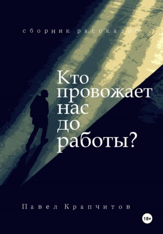 Кто провожает нас до работы?