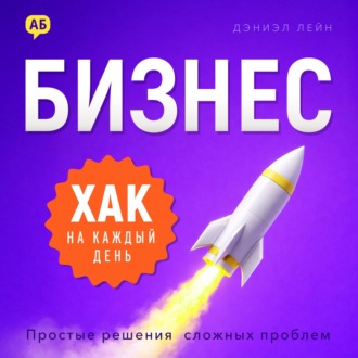 Бизнес-хак на каждый день
