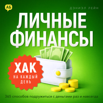 Хак на каждый день: Личные финансы