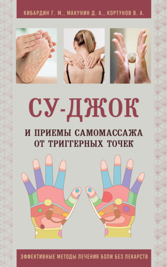 Су-Джок и приемы самомассажа от триггерных точек