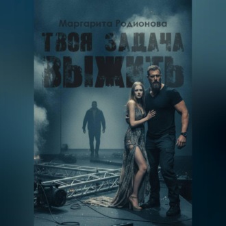 Твоя задача выжить