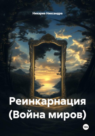 Реинкарнация (Война миров)