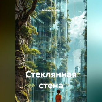 Стеклянная стена
