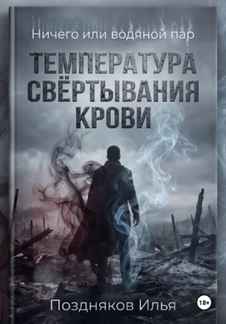 Ничего или водяной пар