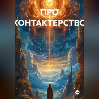 ПРО КОНТАКТЕРСТВО