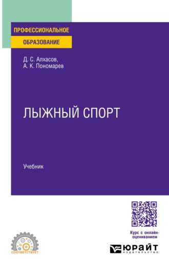 Лыжный спорт. Учебник для СПО