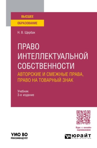 Право интеллектуальной собственности: авторские и смежные права, право на товарный знак 3-е изд., пер. и доп. Учебник для вузов