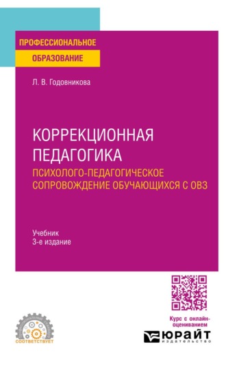 Коррекционная педагогика. Психолого-педагогическое сопровождение обучающихся с ОВЗ 3-е изд. Учебник для СПО