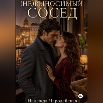 (Не)выносимый сосед
