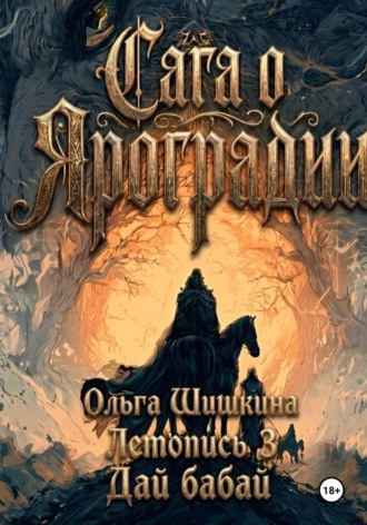 Ольга Шишкина  Графический роман Сага о Яроградии Песнь пророка  Летопись 3 Дайбабай