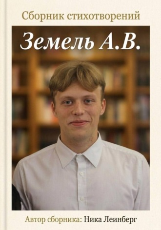 Сборник стихотворений Земель А.В.